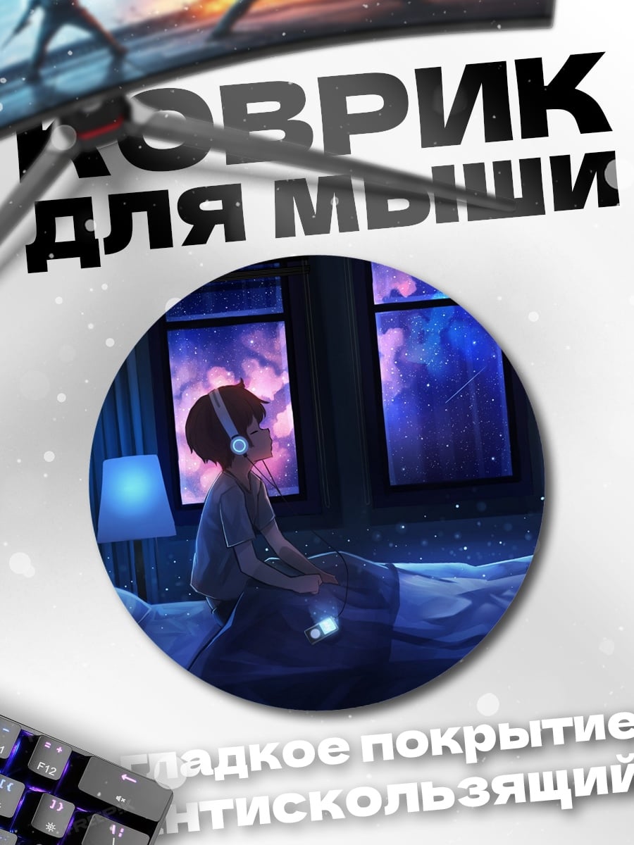 Коврик круглый ночь наушники
