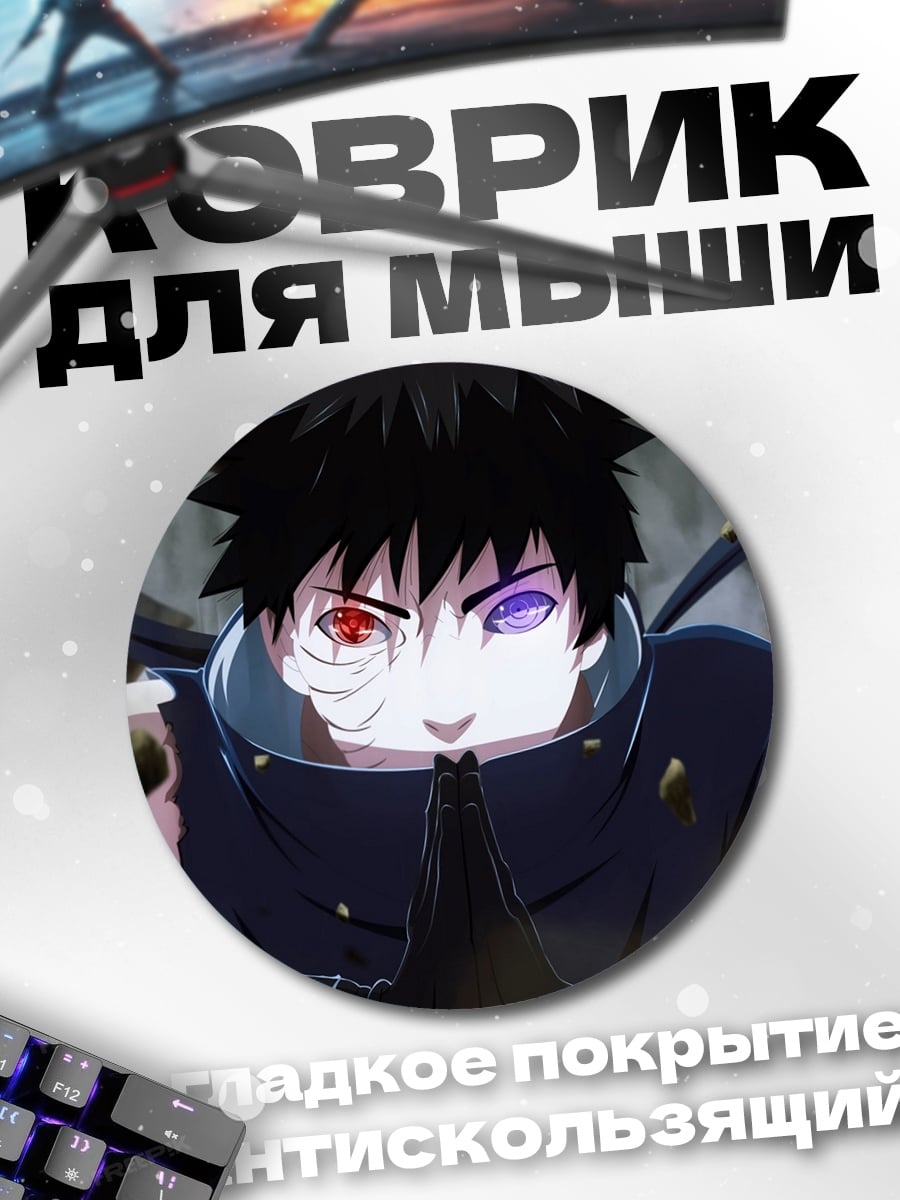 Коврик круглый обито шаринган