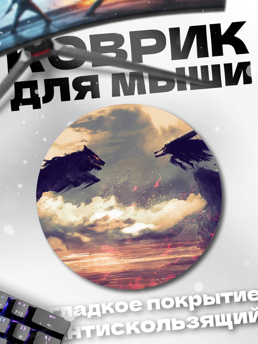 Коврик круглый волк против ворона