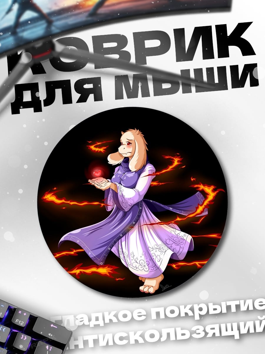 Коврик круглый Ториэль из Андертейл