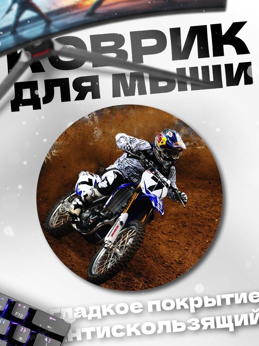 Коврик круглый Мотокросс гонщик грязь