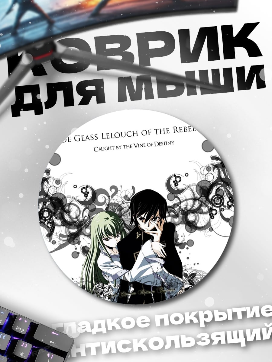 Коврик круглый Лелуш и C.C.