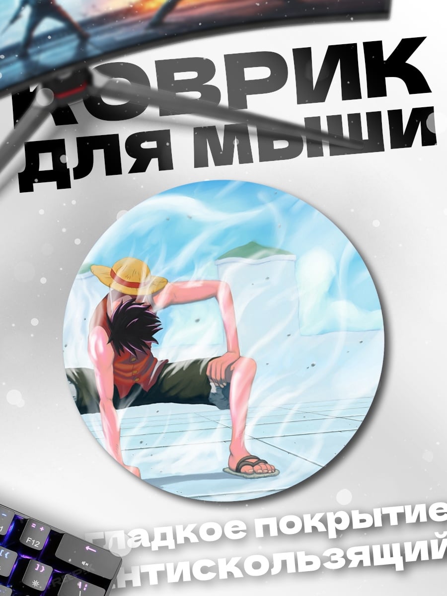 Коврик круглый Манки Д. Луффи