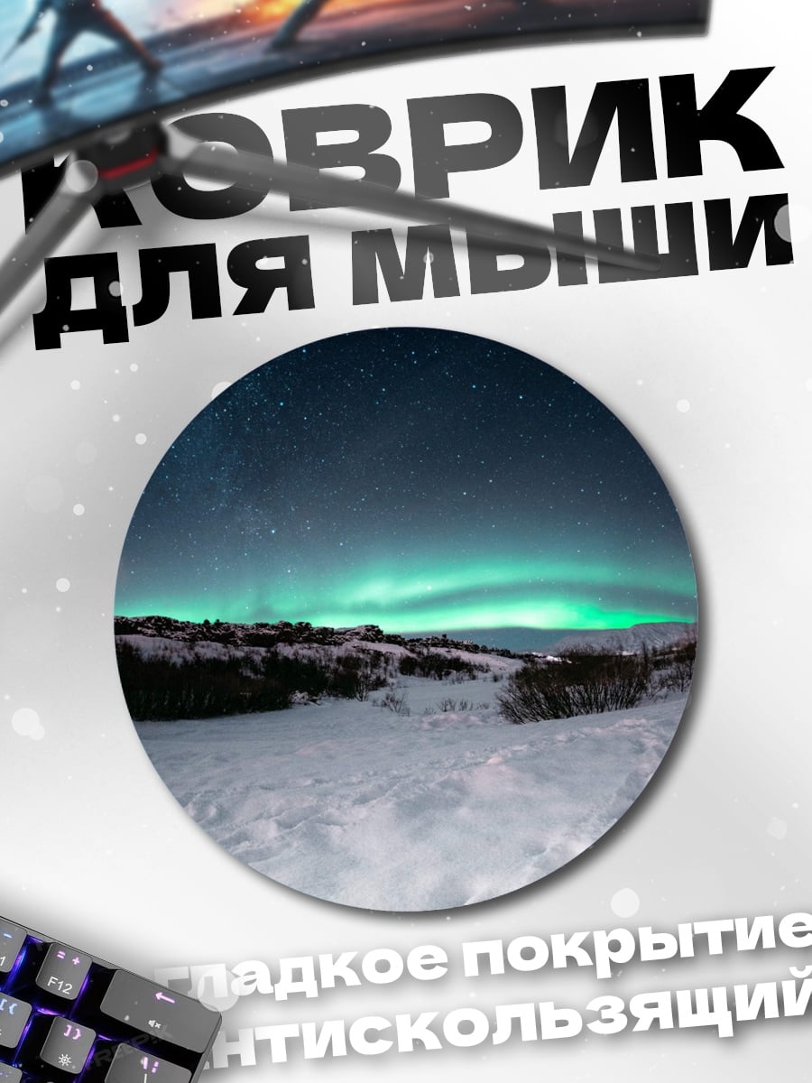 Коврик круглый Северное сияние снег