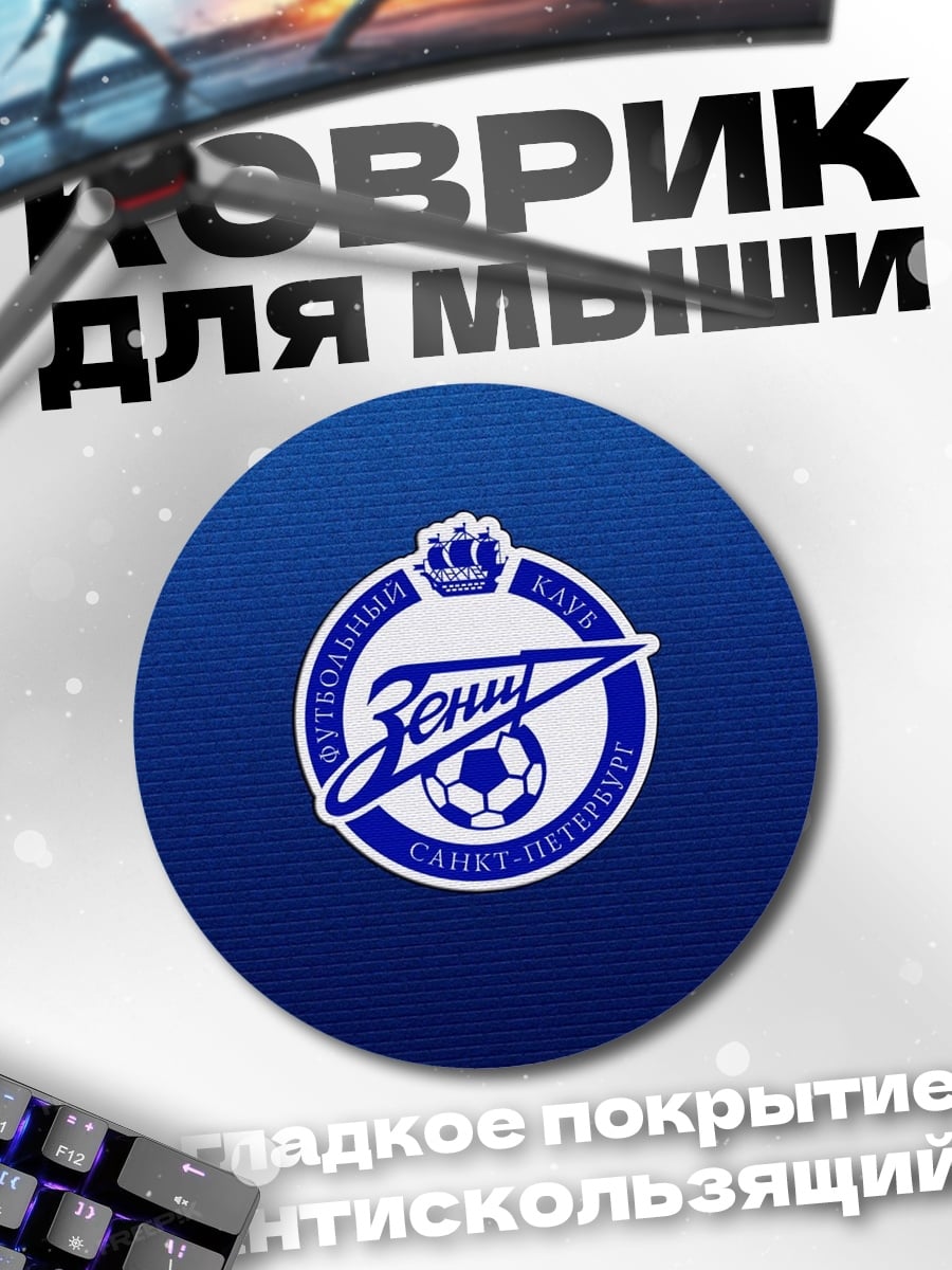 Коврик круглый Логотип Зенит Санкт-Петербург