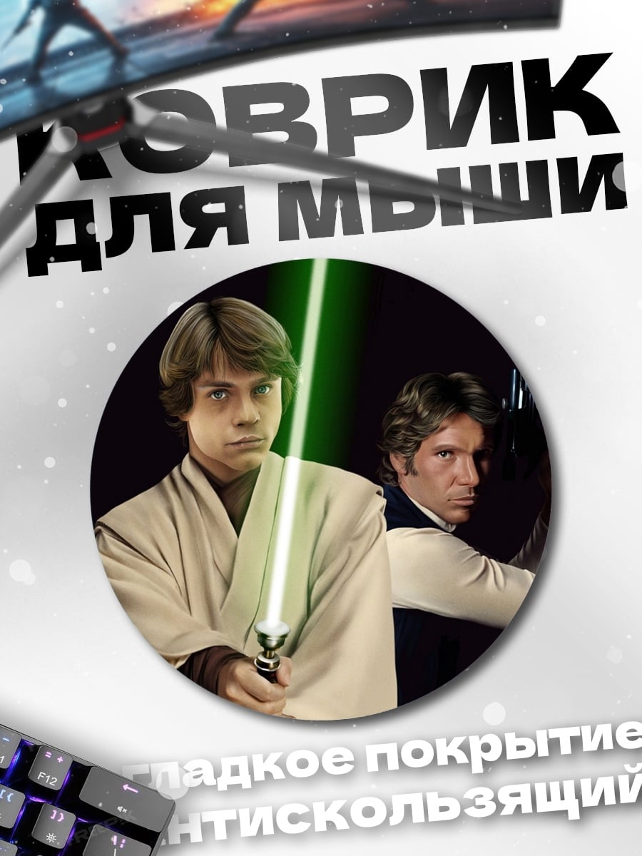 Коврик круглый Люк Скайуокер Хан Соло