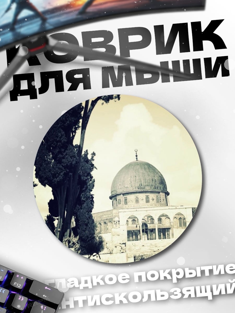 Коврик круглый Купол Скалы в Иерусалиме