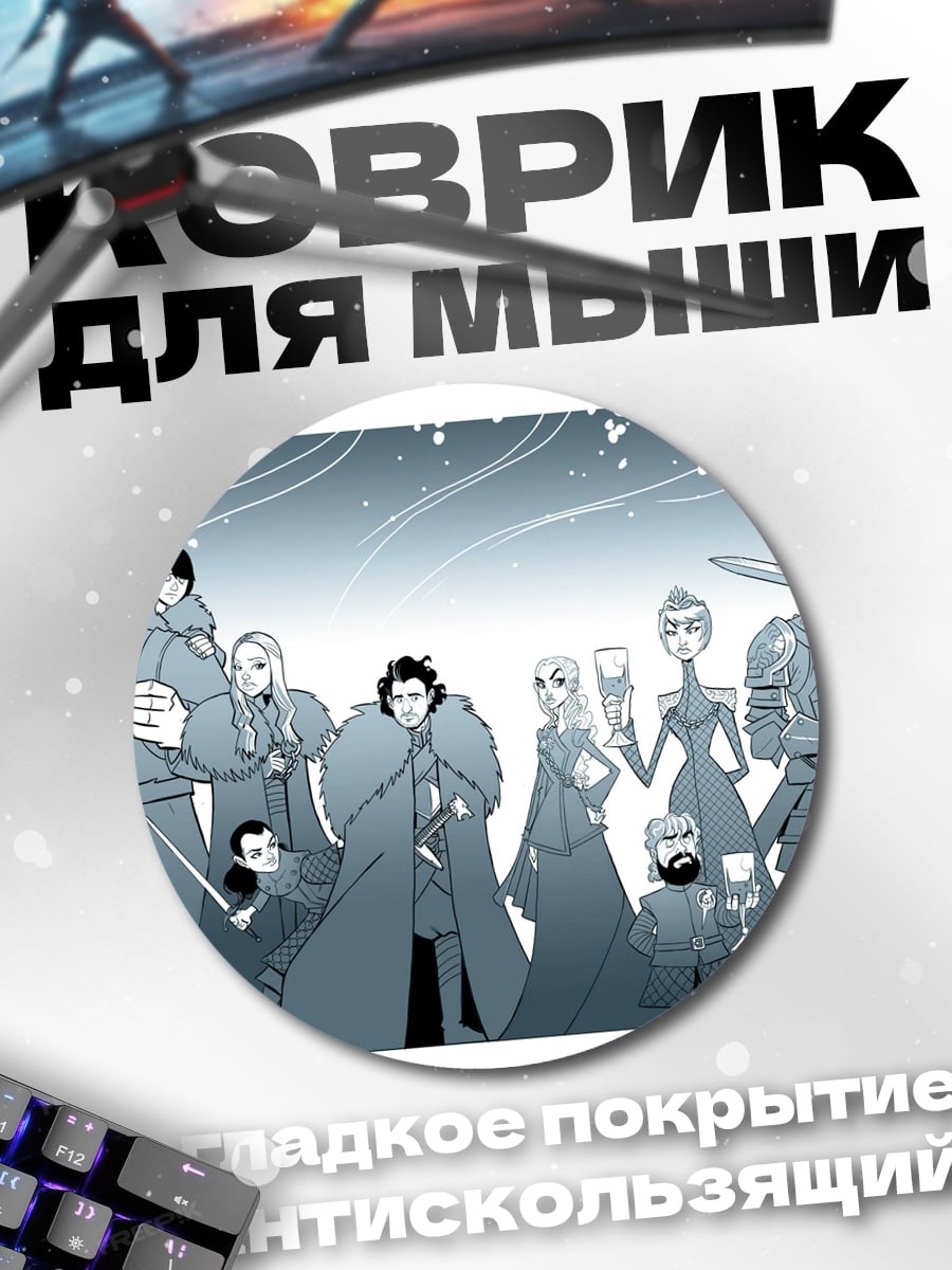 Коврик круглый Персонажи игры престолов
