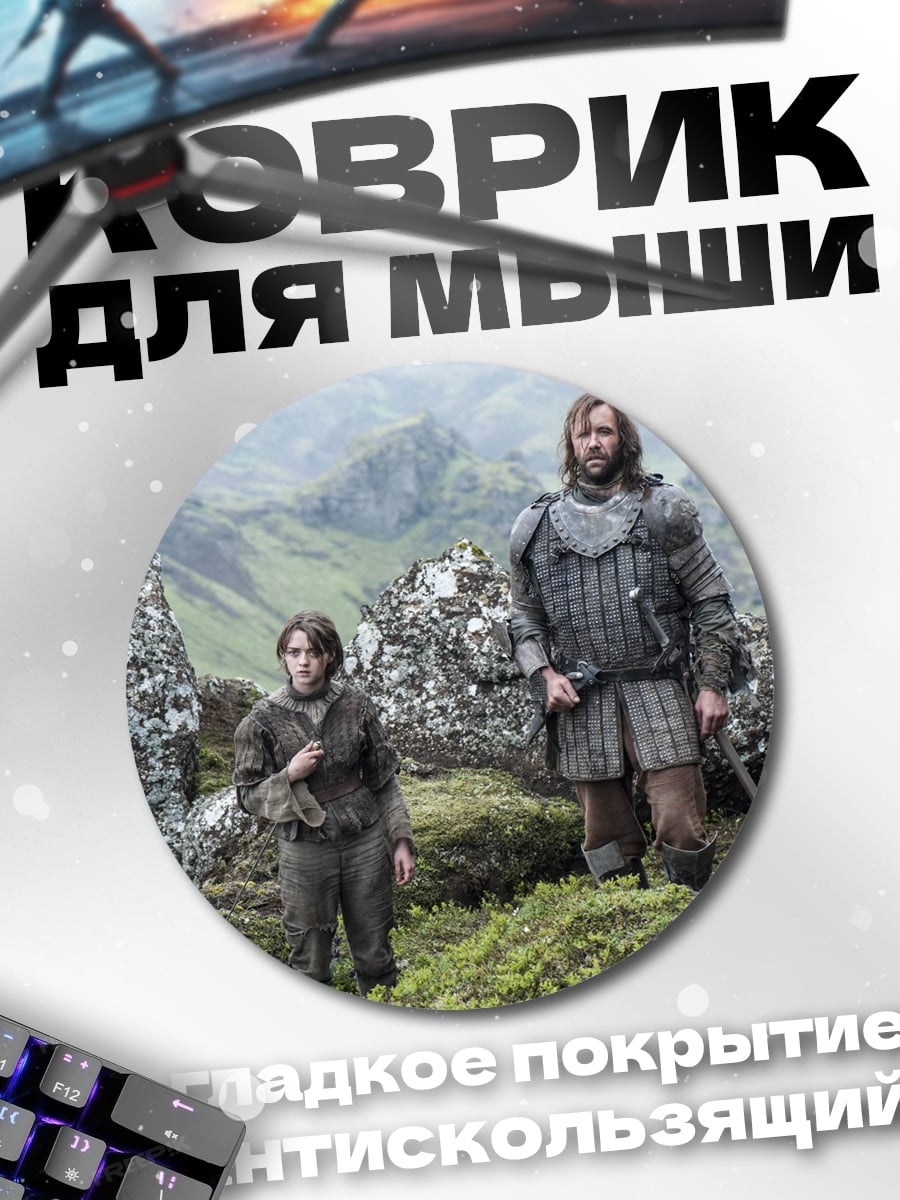 Коврик круглый Два персонажа игры престолов
