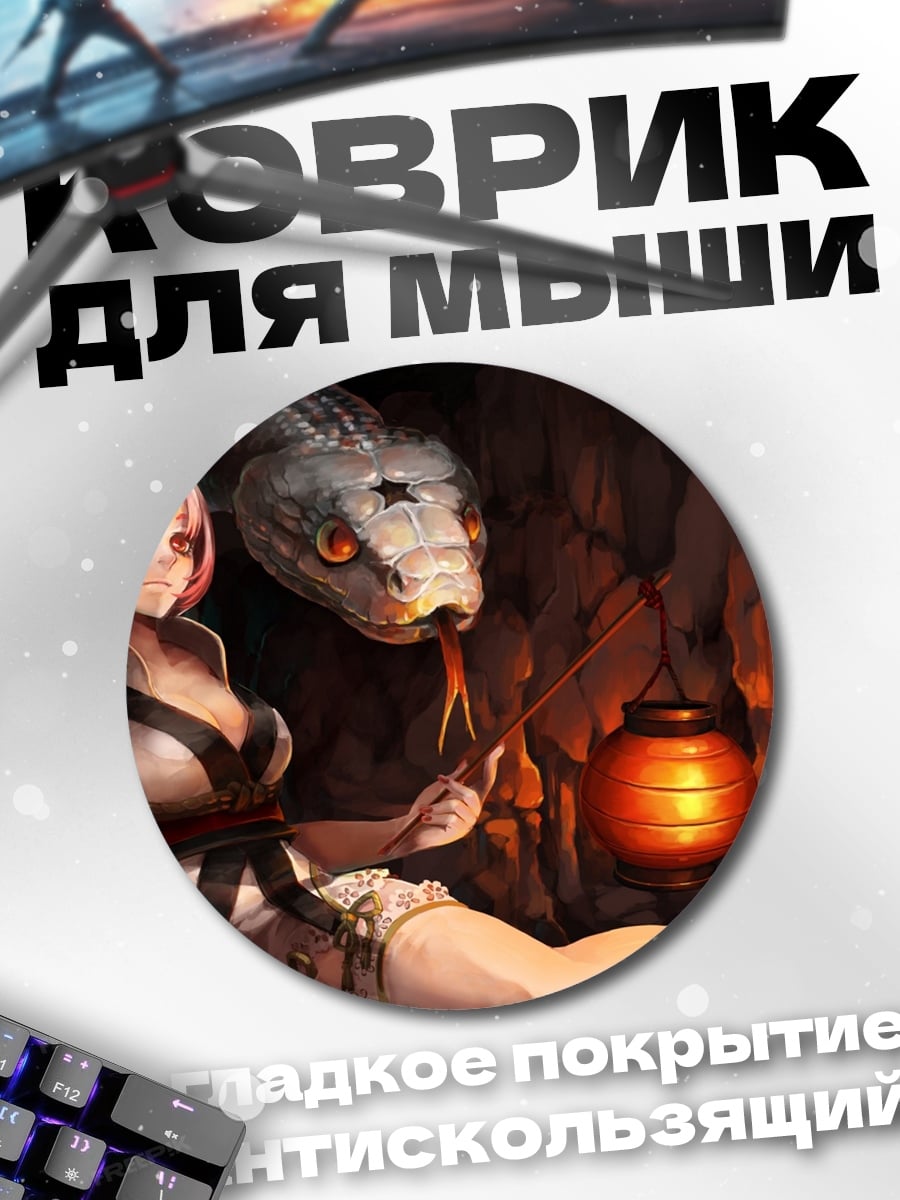 Коврик круглый Девушка и змея