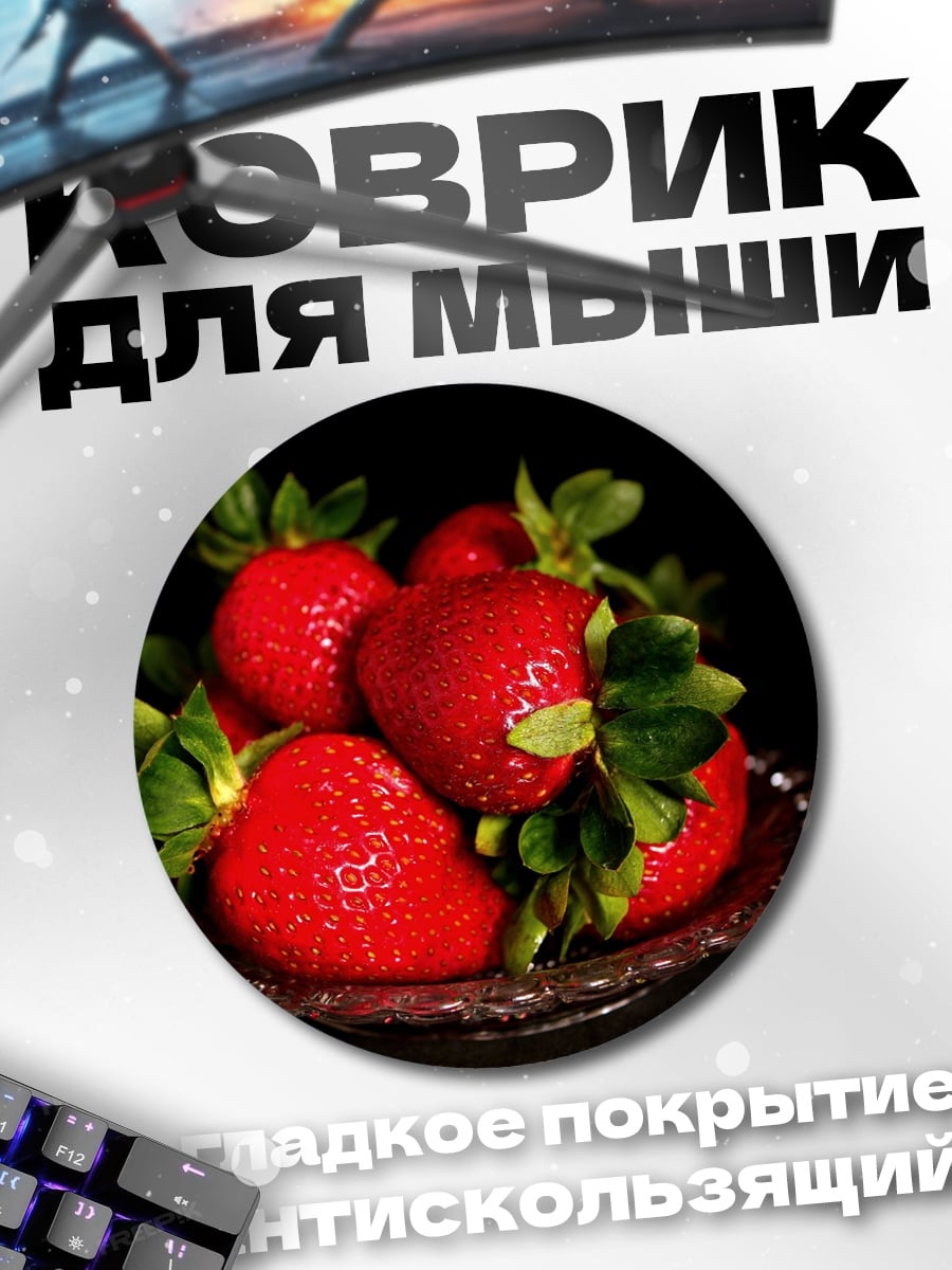 Коврик круглый Красная клубника