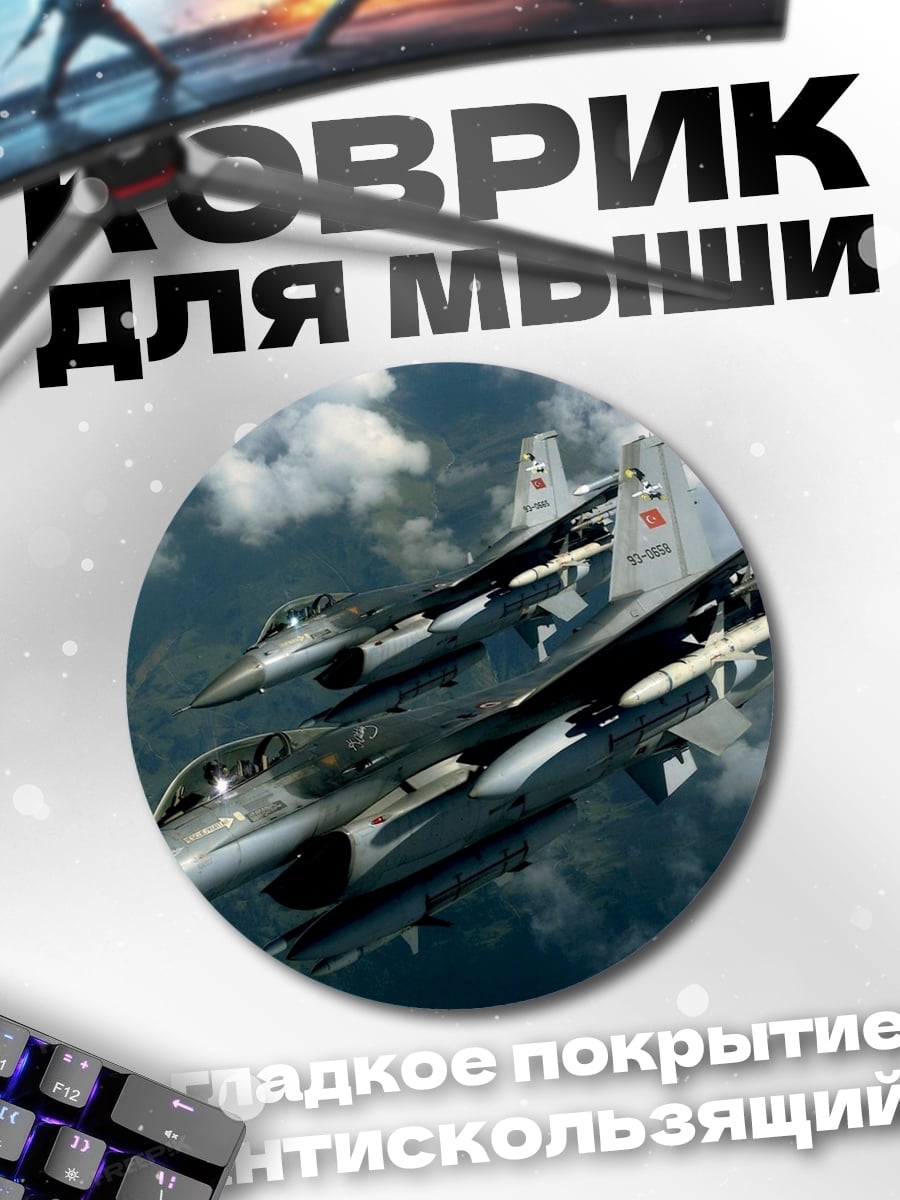 Коврик круглый Боевые самолеты