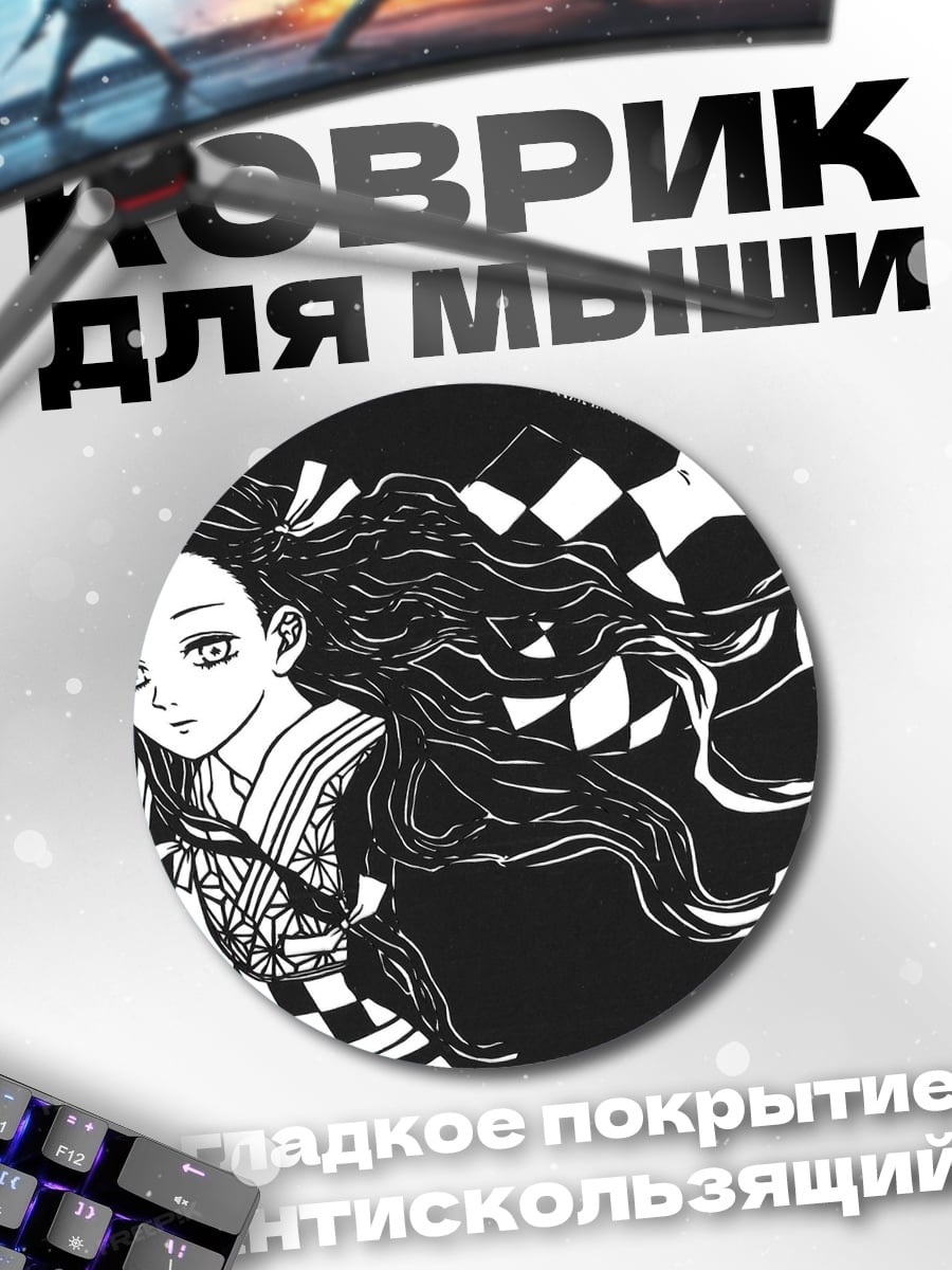 Коврик круглый Братья из клинка