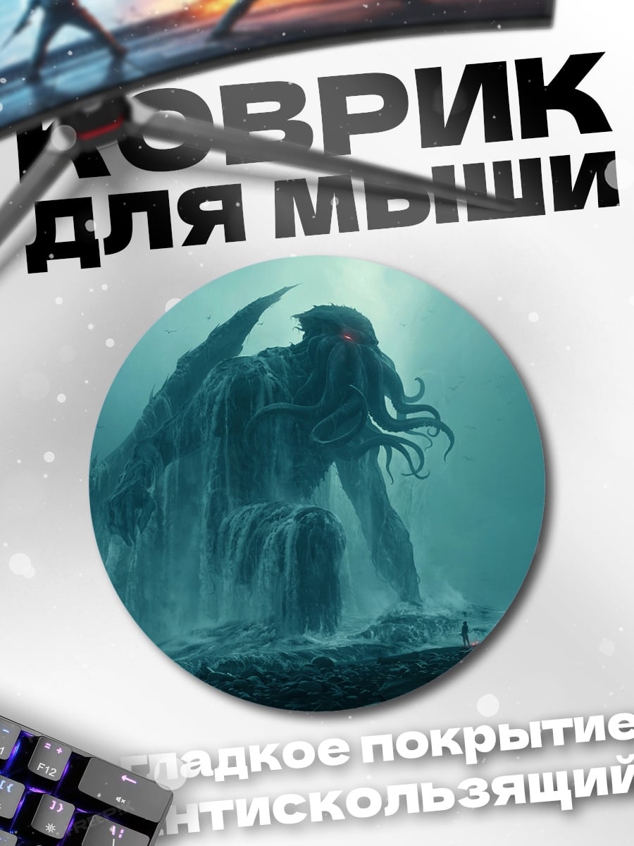 Коврик круглый Ктулху в глубине