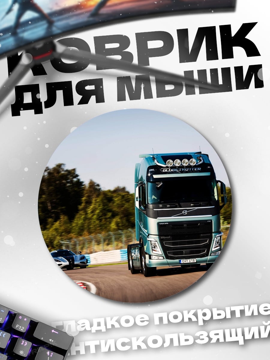 Коврик круглый грузовик и спорткар