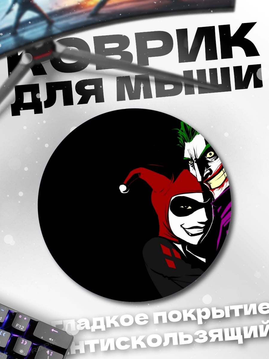 Коврик круглый джокер и харли квинн