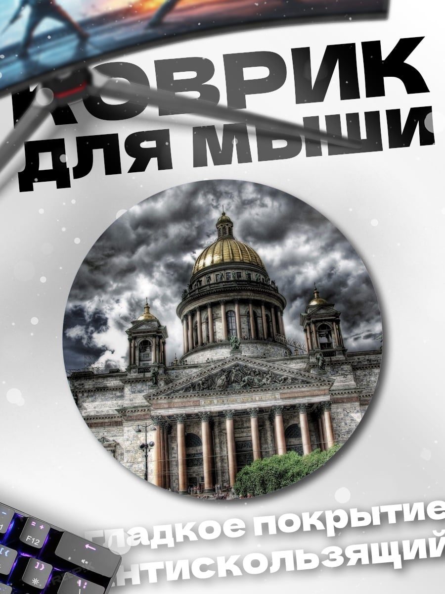 Коврик круглый исаакиевский собор грозовое небо