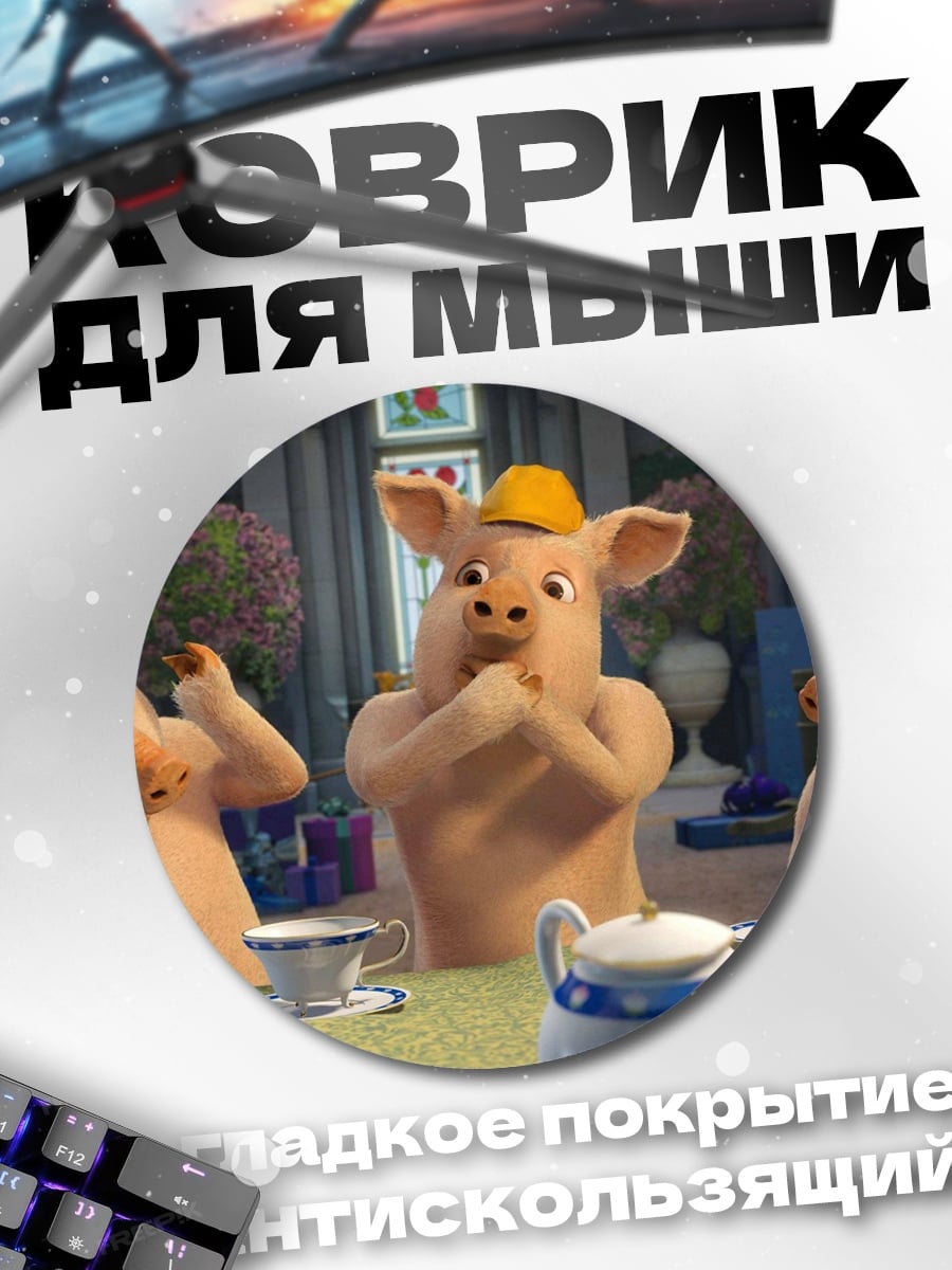 Коврик круглый Три поросенка
