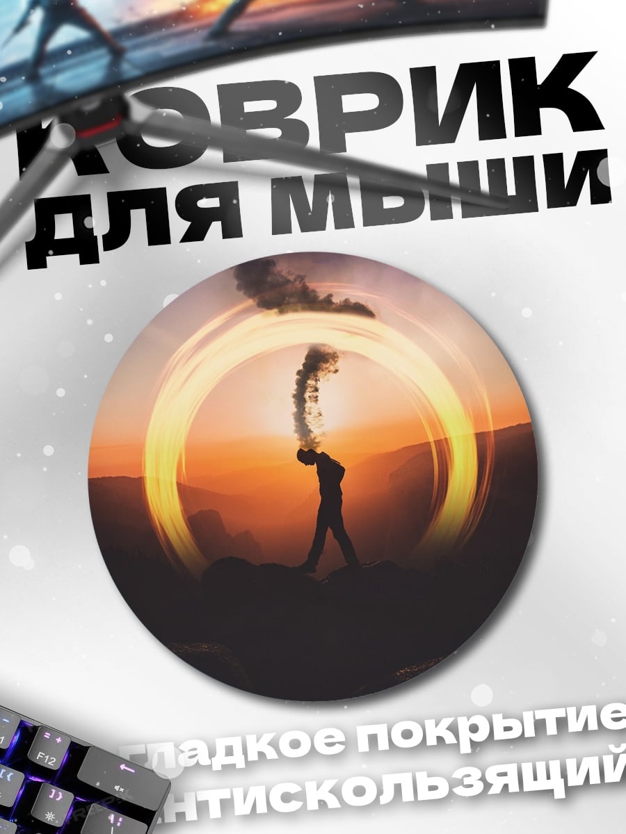 Коврик круглый Человек в круге света