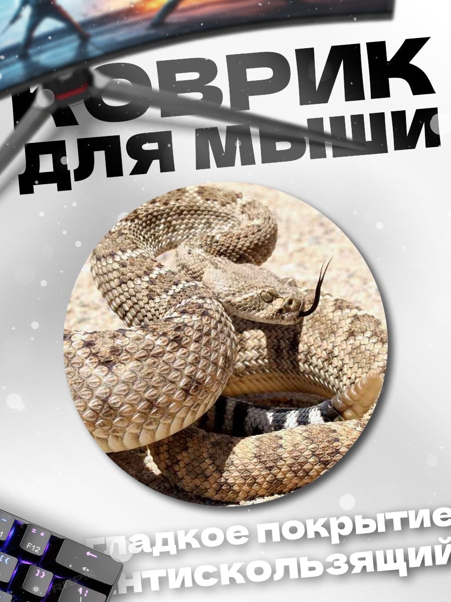 Коврик круглый Гремучая змея