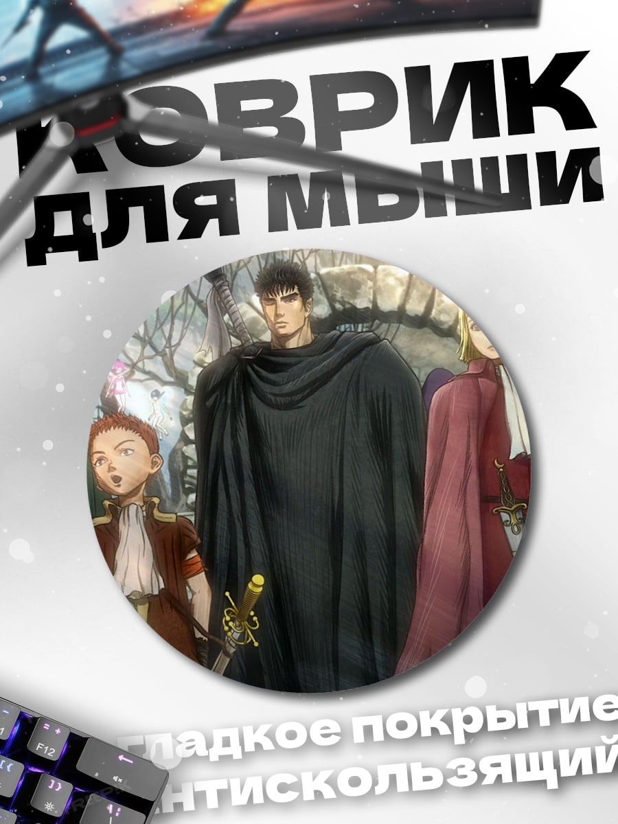 Коврик круглый Отряд Гриффита