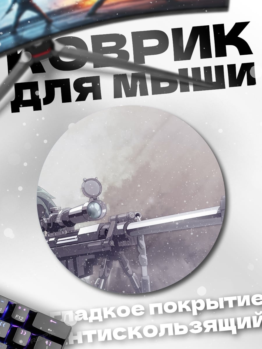 Коврик круглый Аниме снайпер в дыму