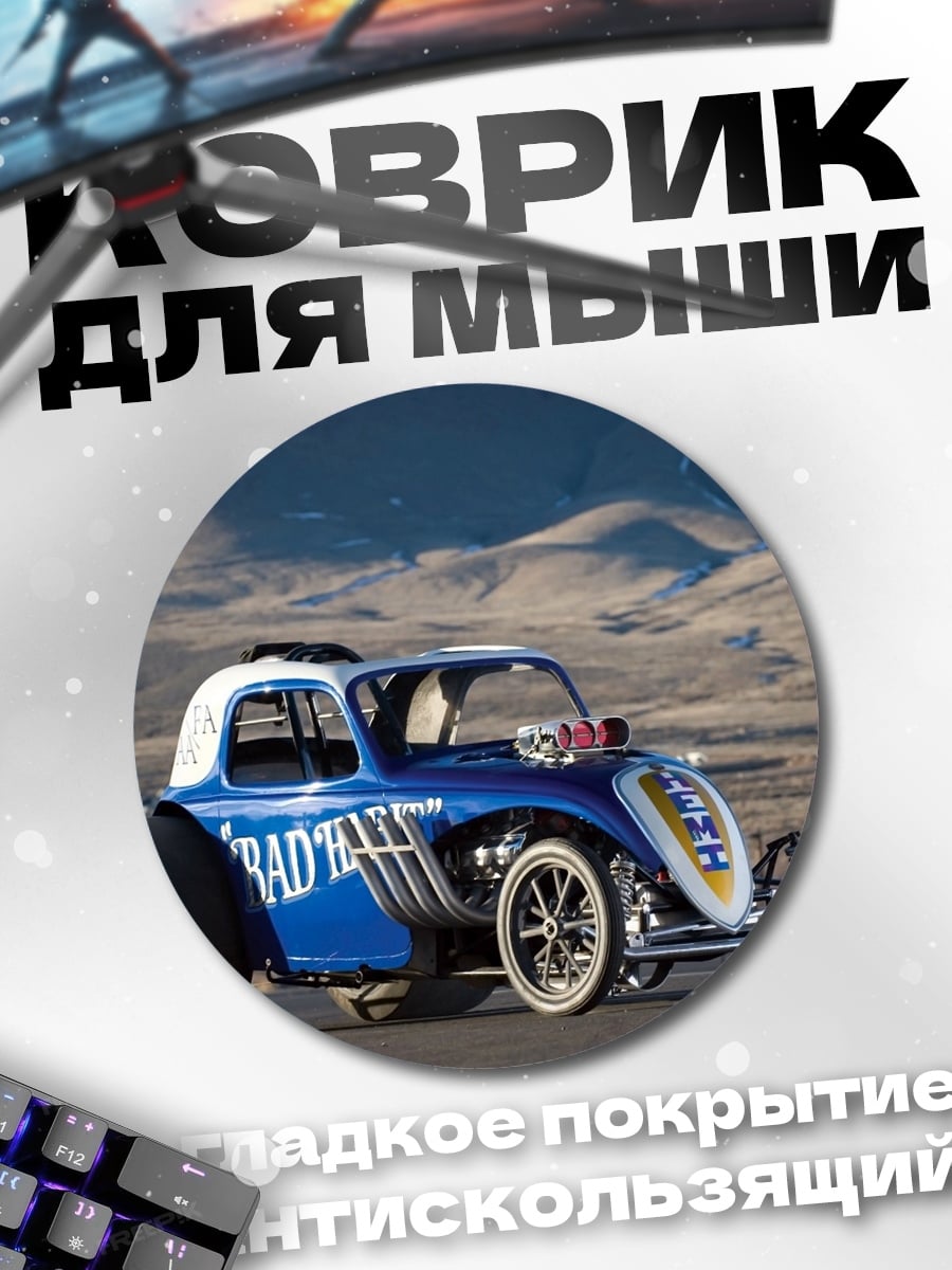 Коврик круглый Синий хот-род автомобиль
