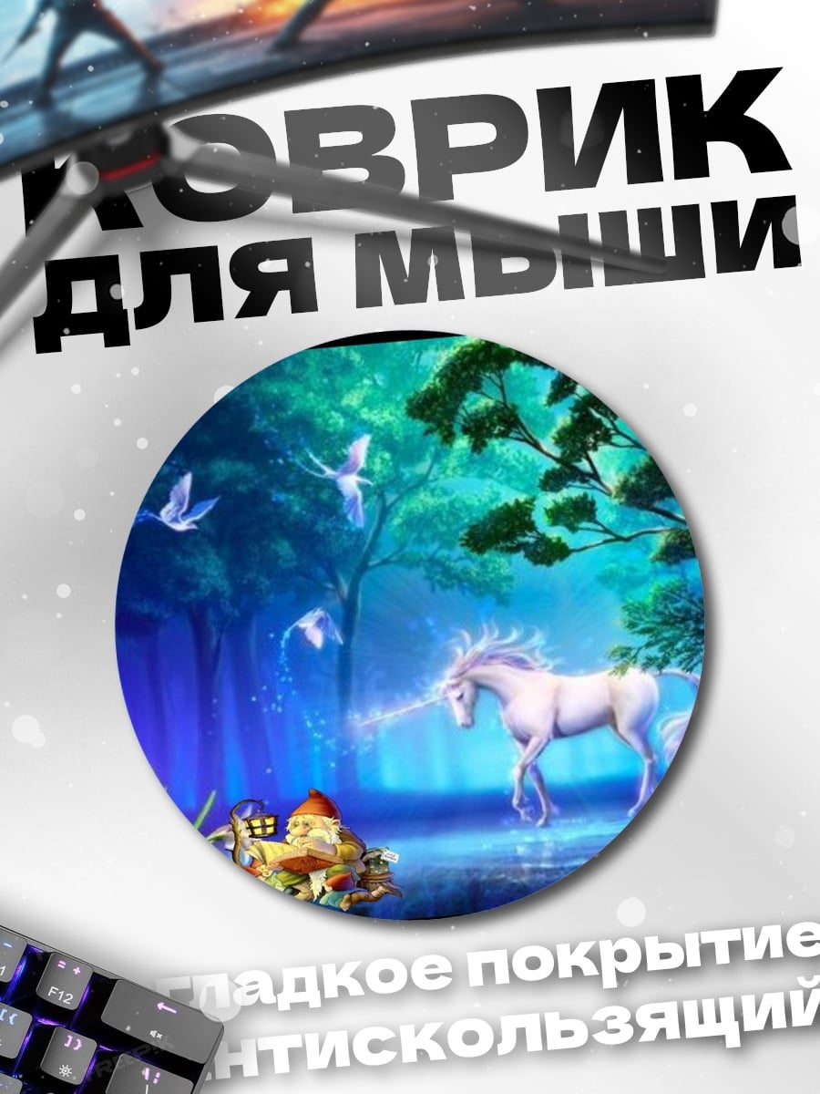 Коврик круглый Волшебный лес с единорогом
