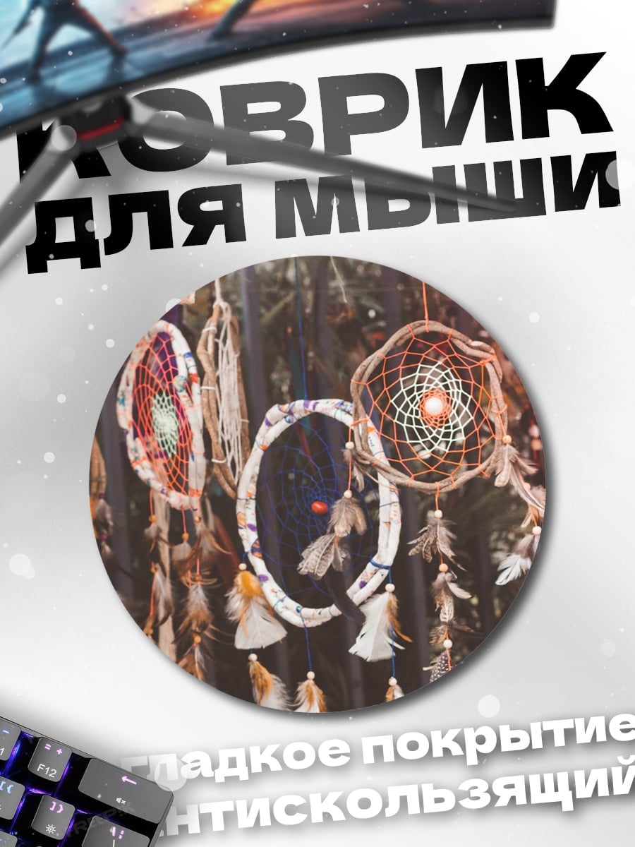Коврик круглый Ловцы снов на ветру