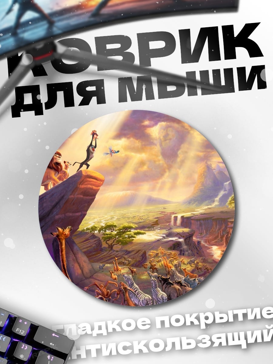 Коврик круглый Король Лев церемония