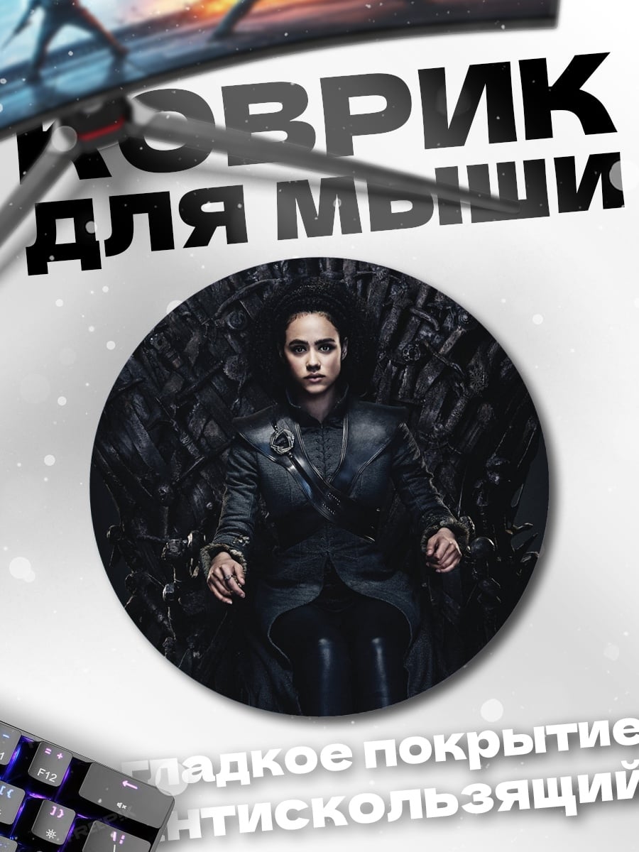 Коврик круглый Женщина на железном троне