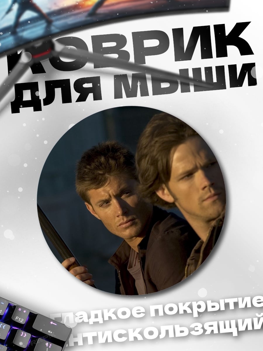 Коврик круглый Братья Винчестер с ружьем