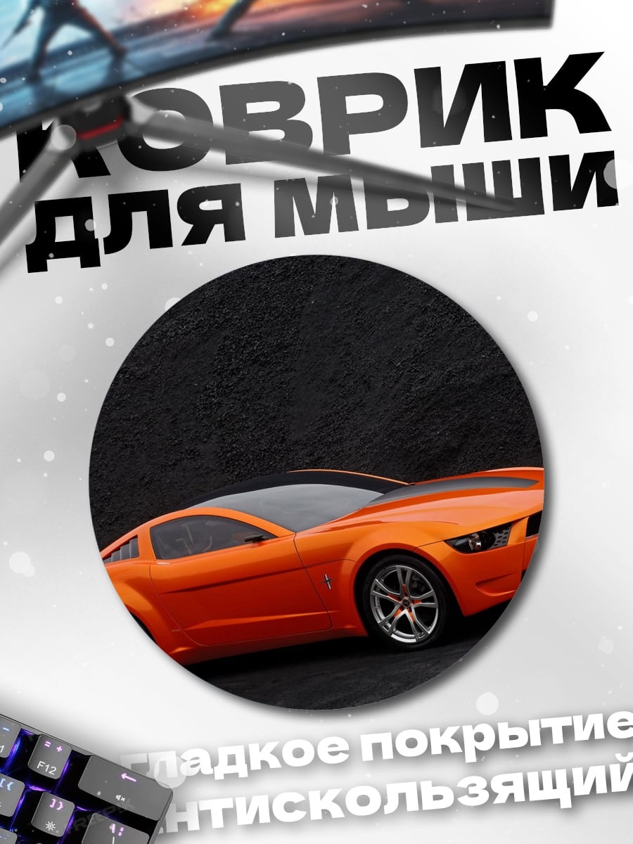 Коврик круглый Оранжевый Форд Мустанг