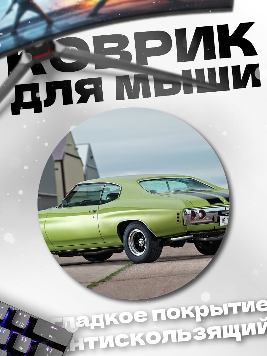 Коврик круглый Зеленый маслкар
