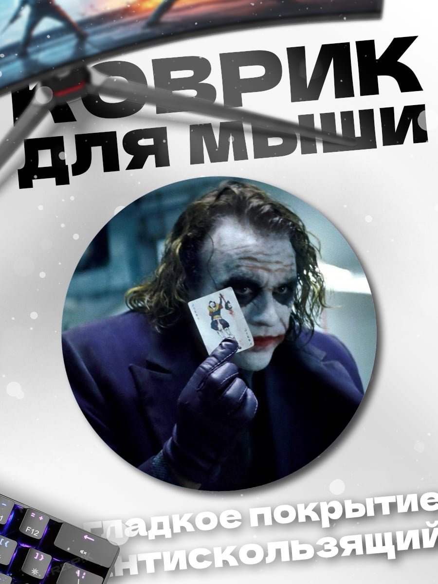 Коврик круглый Джокер с картой