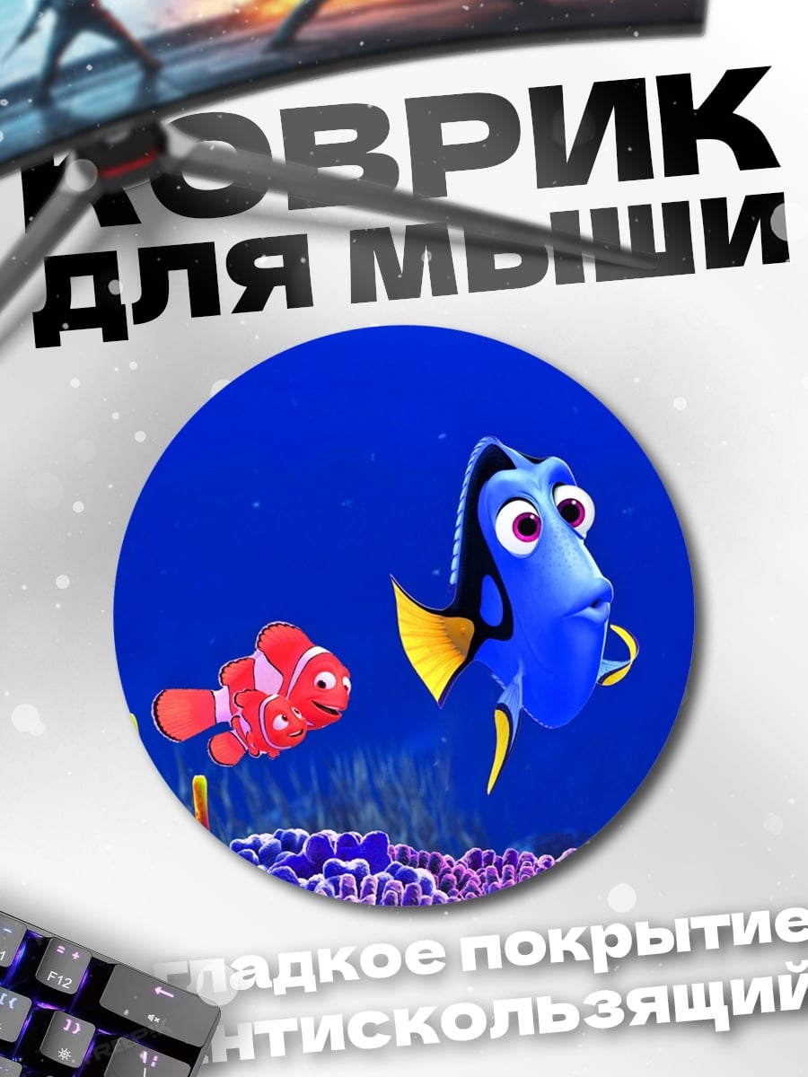 Коврик круглый Рыбы Немо и Дори