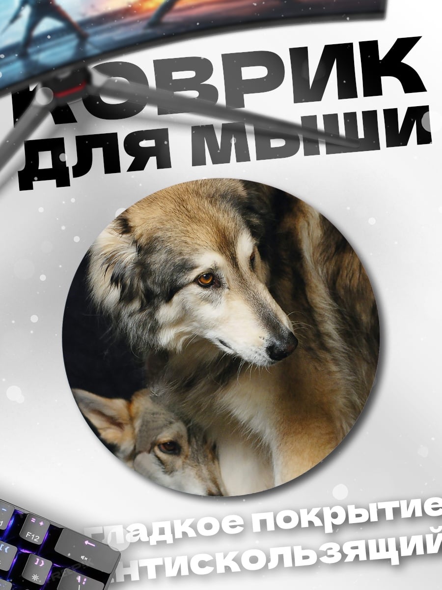 Коврик круглый Два волка
