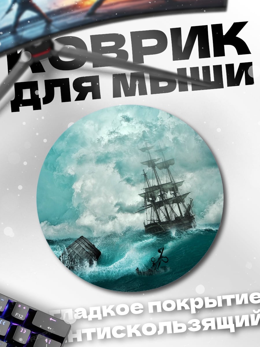 Коврик круглый Корабль в шторме