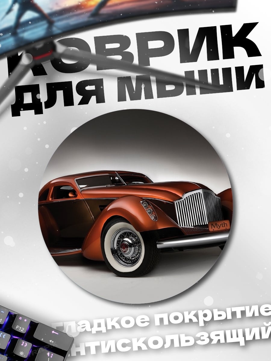 Коврик круглый Ретро автомобиль