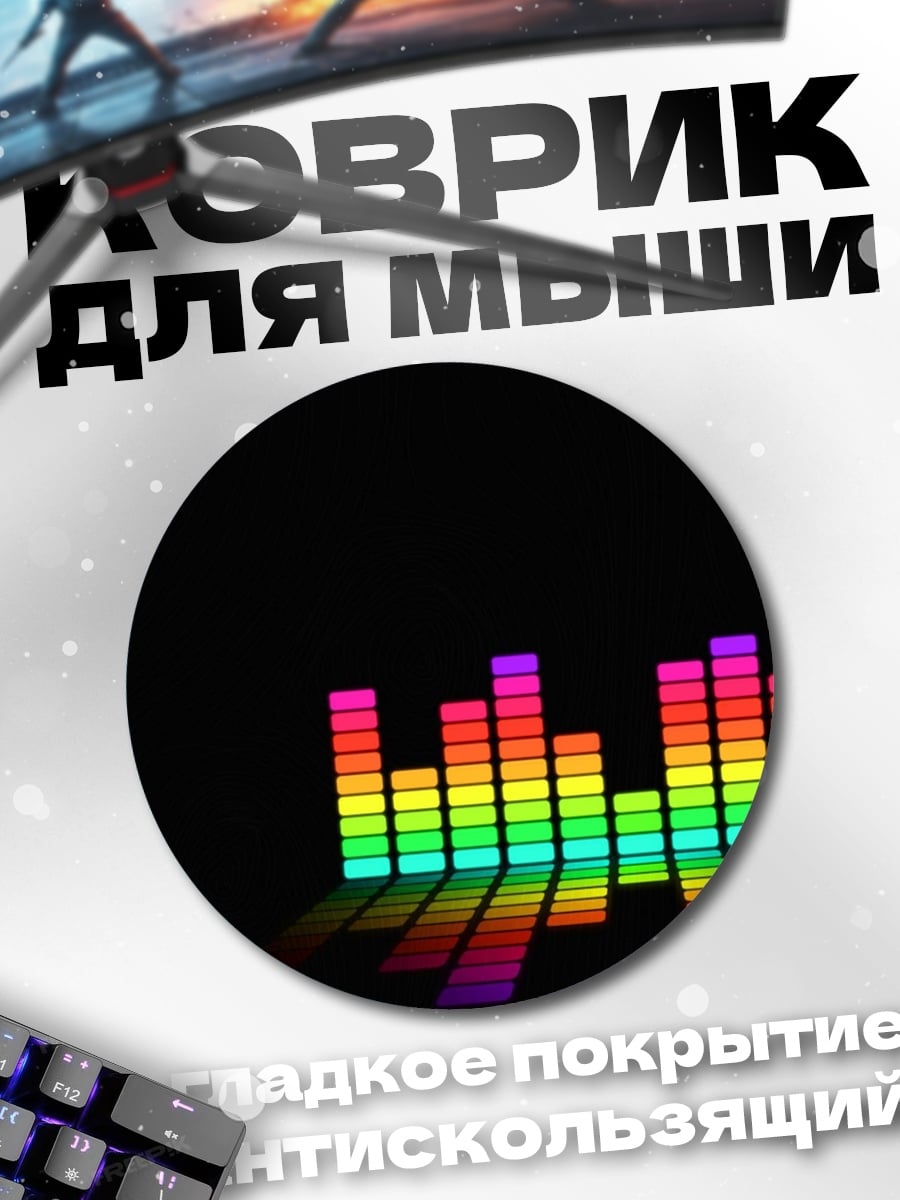 Коврик круглый Радужный эквалайзер музыка