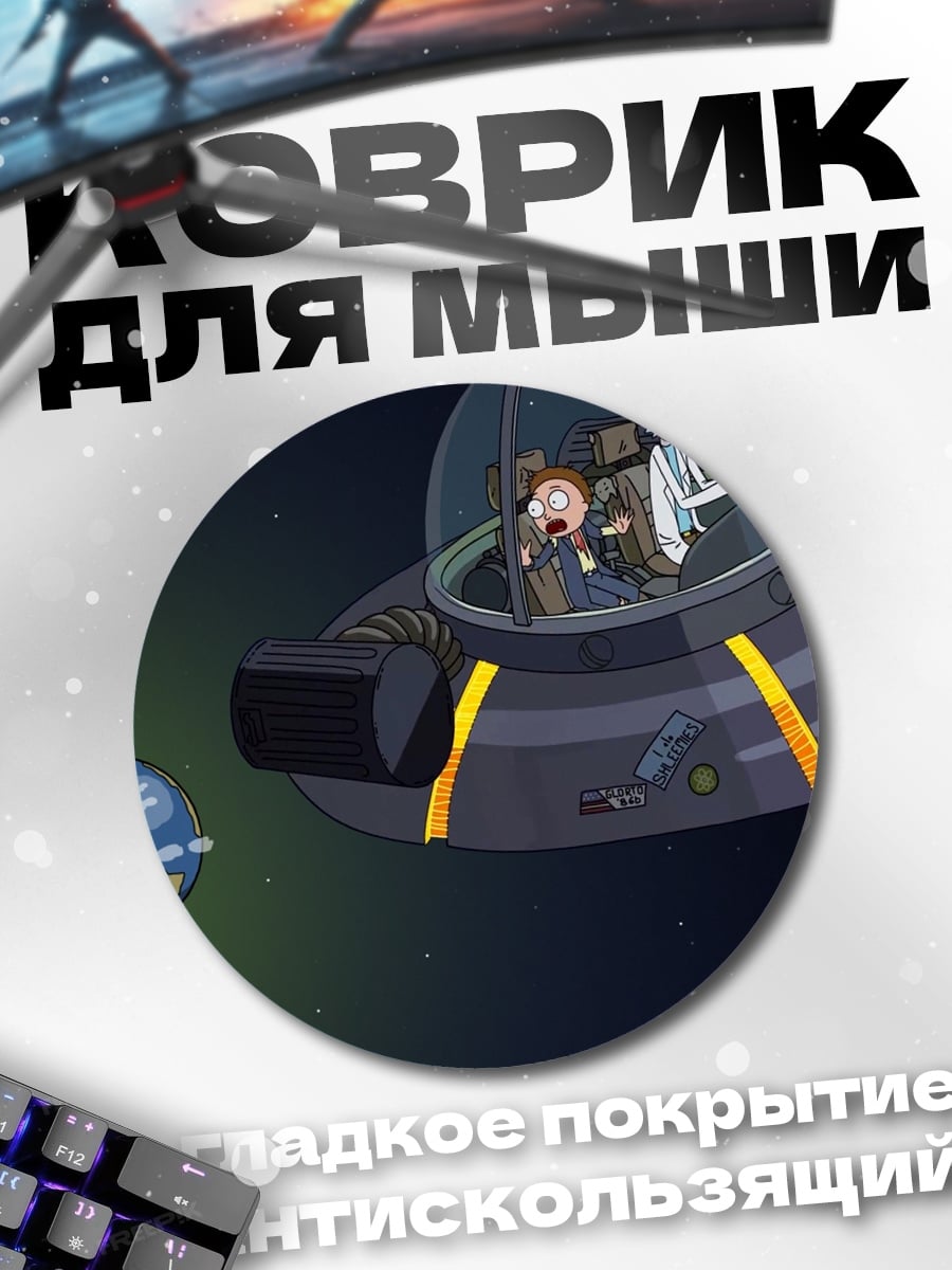 Коврик круглый Рик и Морти портал