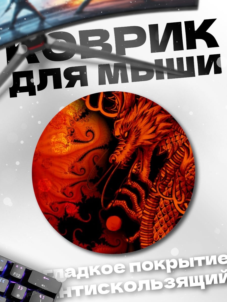 Коврик круглый Огненный дракон