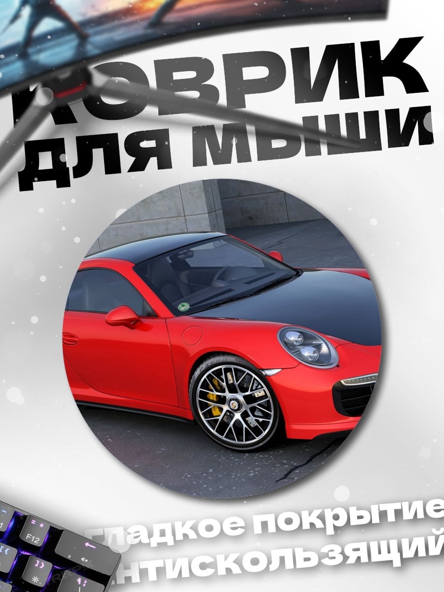 Коврик круглый Красный Porsche 911