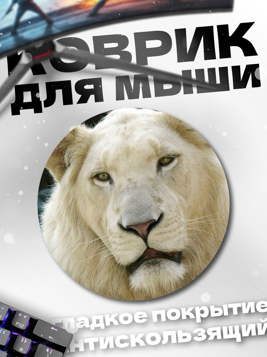 Коврик круглый Белый лев смотрит