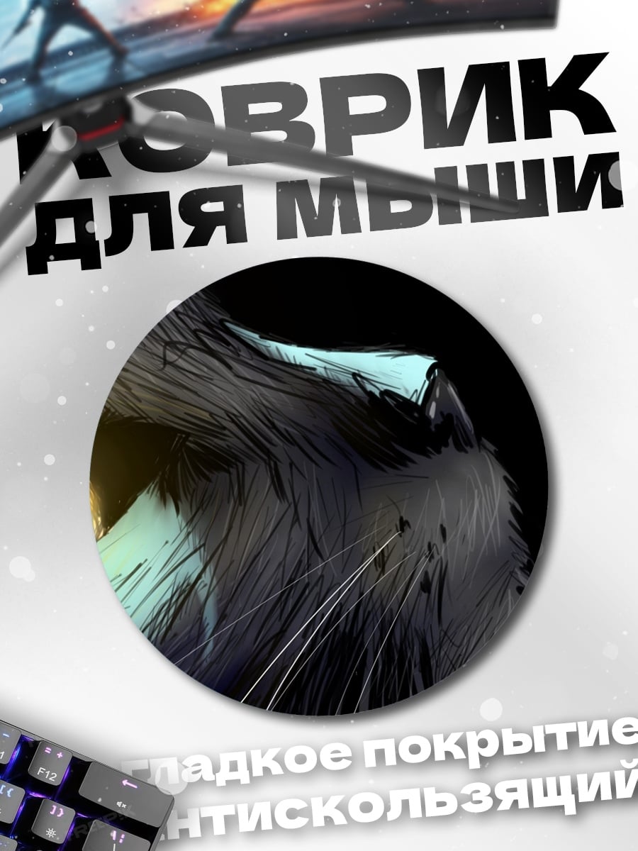 Коврик круглый Глаз черного кота