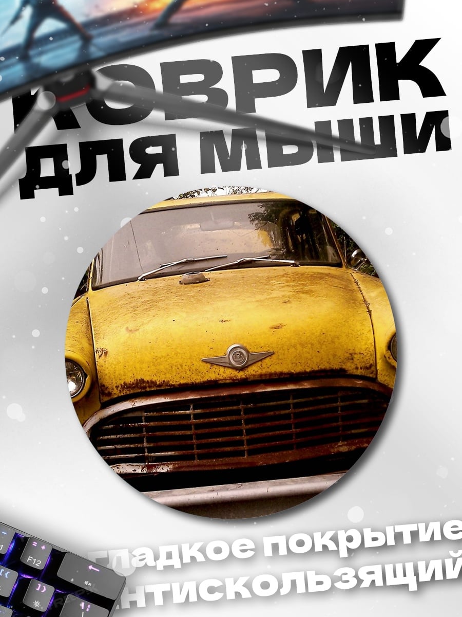 Коврик круглый Старый желтый автомобиль