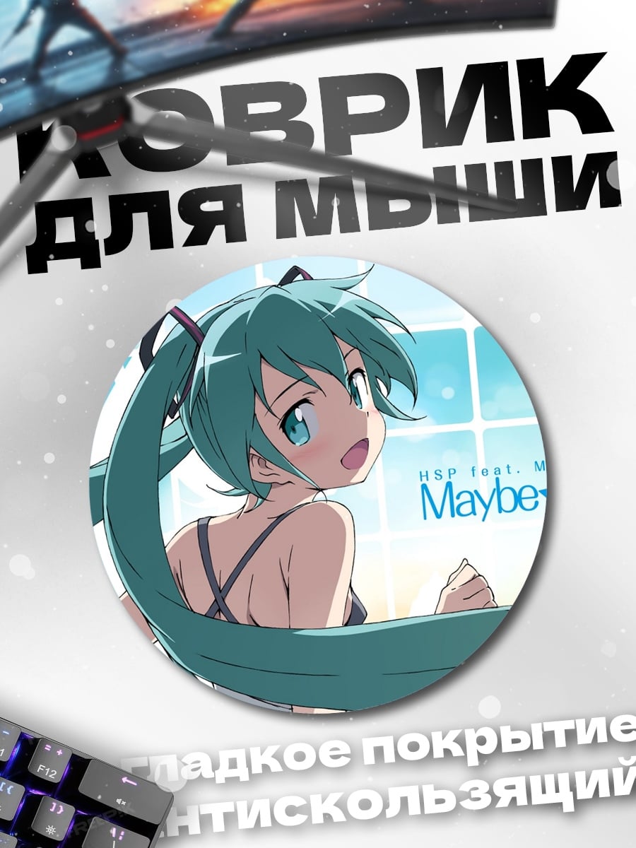 Коврик круглый Мику Может Быть Счастливой