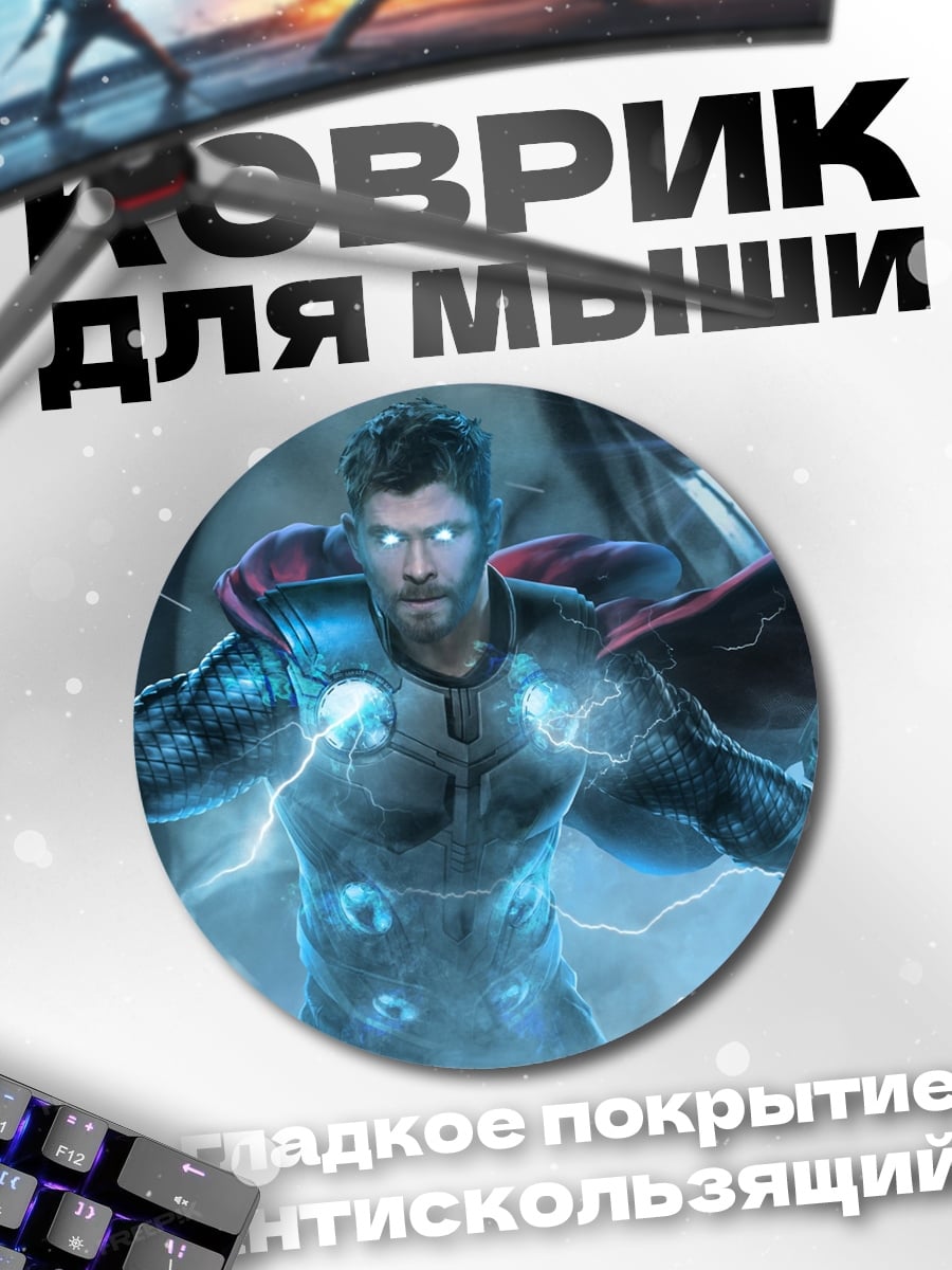 Коврик круглый Могучий Тор