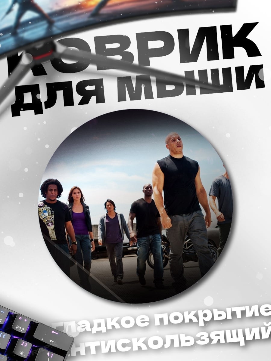 Коврик круглый Форсаж 5