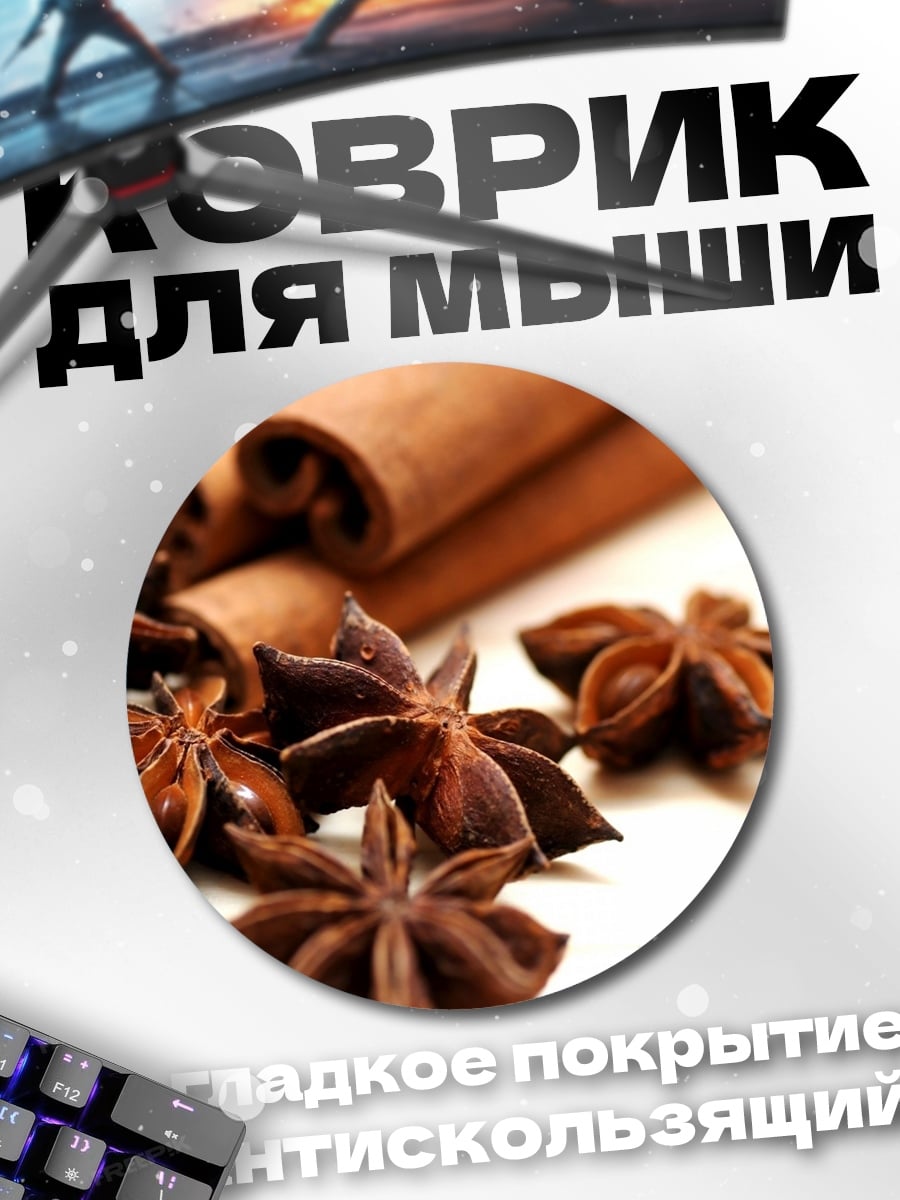 Коврик круглый Корица и Анис